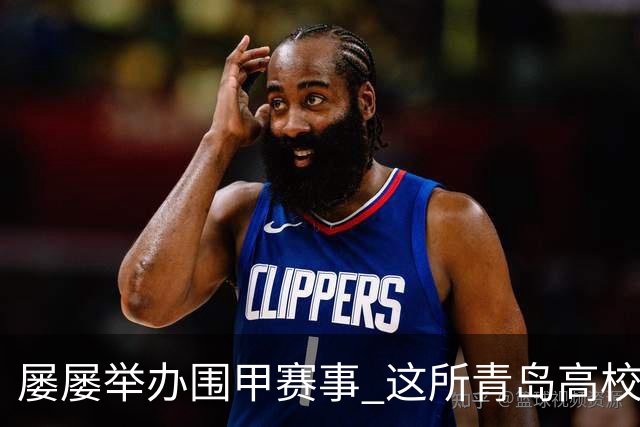屡屡举办围甲赛事 这所青岛高校藏着怎样的围棋密码？